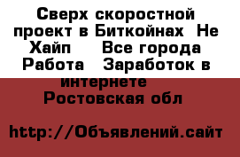 Btchamp - Сверх скоростной проект в Биткойнах! Не Хайп ! - Все города Работа » Заработок в интернете   . Ростовская обл.